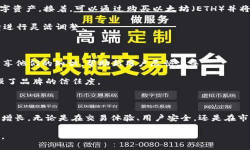 虚拟货币交易平台IDEX深度解析：功能、特点与市场前景

虚拟货币, IDEX, 交易平台, 区块链/guanjianci

什么是IDEX及其背景

在虚拟货币的世界中，各类交易平台层出不穷，能够有效满足用户需求的平台显得尤为重要。IDEX（去中心化交易所）便是在这一背景下逐渐兴起的一个新兴平台。它结合了去中心化的优点与交易的高效率，成为越来越多投资者和交易者青睐的选择。首先，IDEX 是基于以太坊区块链的去中心化交易平台，旨在为用户提供安全、快速的交易体验。

自2017年上线以来，IDEX 便以其独特的双层架构和创新的订单匹配机制，逐步在众多交易平台中脱颖而出。它不仅支持多种加密货币的交易，还具备良好的用户界面和用户体验，因此吸引了大量的用户并成功建立了一个活跃的交易生态圈。

IDEX的核心功能及特点

IDEX之所以获得用户的喜爱，主要归功于其多项核心功能和独特特点。首先，它采用了一个混合型的交易模型，既保持了去中心化的安全性，又能够提供类似于中心化交易所的用户体验。传统的去中心化交易所由于交易速度慢，多数不能满足高频交易的需求，而IDEX通过智能合约技术，高效处理订单，使得交易速度大幅提升。

此外，IDEX 支持多种数字资产的交易，用户可以在平台上进行多样化的投资。与一般交易所不同，IDEX 强调用户的资产安全，所有交易均通过区块链进行验证，用户的资金没有集中存放在交易所，而是直接掌握在自己的钱包中。这种设置极大减少了平台跑路或黑客攻击导致用户资产损失的风险。

用户体验与界面设计

IDEX的用户界面设计十分友好，为新手用户提供了清晰直观的操作指引。平台首页展示了当前热门交易对、市场深度和实时行情数据，让用户能够一目了然地把握市场动态。对于经验丰富的交易者，平台同样提供了先进的图表分析工具和技术指标，帮助他们进行深度分析和决策。

此外，IDEX 还引入了一种独特的“订单簿”机制，用户的订单可以直接在平台上发布，其他用户可以直接与之匹配交易。这种机制不仅提高了交易的灵活性，还有效提高了交易的成功率，让每一个用户都能在平台上发挥最大的价值。

市场竞争与未来发展

在虚拟货币市场上，IDEX面临着来自各大去中心化交易所（DEX）和中心化交易所的竞争。然而，IDEX凭借着其独特的架构和用户体验，始终保持着相对稳定的市场份额。随着人们对数字资产的认识不断加深，去中心化交易所的需求会不断上升。未来，IDEX如果能够持续其技术，提升用户体验，有理由相信它在市场中的地位将更加稳固。

与此同时，IDEX 也在不断探索新的功能和服务，以适应不断变化的市场需求。例如，平台可能推出更多的金融工具，如期权和期货交易，帮助用户进行风险对冲和投资组合管理。此外，跨链交易的实现也在IDEX的长期计划之中，这将极大增强平台的竞争力和用户吸引力。

如何在IDEX进行交易

尽管IDEX的使用体验友好，但对于新手用户来说，熟悉如何操作和交易仍然是必要的。用户首先需要创建一个以太坊钱包，如MetaMask，这样可以方便地保存和管理数字资产。接着，可以通过购买以太坊（ETH）并将其转入自己的钱包，随后在IDEX上进行资产的交易。

在交易过程中，用户只需在平台上选择感兴趣的交易对，填写相应的订单，确认后提交交易即可。在整个过程中，用户可以随时查看自己的资产实时变化，并根据市场行情进行灵活调整。

社区建设与用户教育

除了提供交易服务，IDEX还积极建设自己的社区，努力使用户在这里能够互帮互助，分享交易经验与技巧。平台定期举办在线研讨会和交流会，邀请经验丰富的投资者分享他们的知识，帮助新用户尽快上手。

同时，IDEX 也在不断发布教育内容，包括交易策略、市场分析和技术文章，提升用户对市场的理解和把握。这种以社区为核心的运营模式，不仅提升了用户的黏性，也增强了品牌的信任度。

结论

IDEX作为一个创新的去中心化交易平台，凭借其独特的设计与功能，已经在虚拟货币交易市场中占据了一席之地。随着市场需求不断演变，IDEX的潜力和影响力将持续增长。无论是在交易体验、用户安全，还是在市场教育等方面，IDEX都有着明确的优势和发展方向。未来，这个平台可能会为更多用户提供更加优质而安全的虚拟资产交易体验，为整个行业的发展贡献出积极的力量。

最终，虽然在加密货币市场中充满了不确定性，但只要我们保持冷静的投资心态与清晰的市场判断，便能在这个充满机遇与挑战的新兴领域中找到属于自己的成长空间。