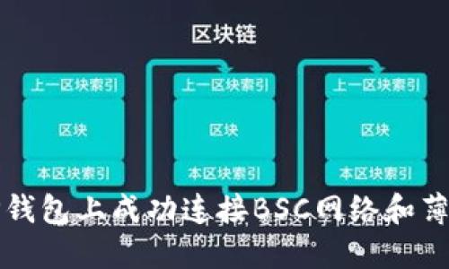 如何在TP钱包上成功连接BSC网络和薄饼交易所