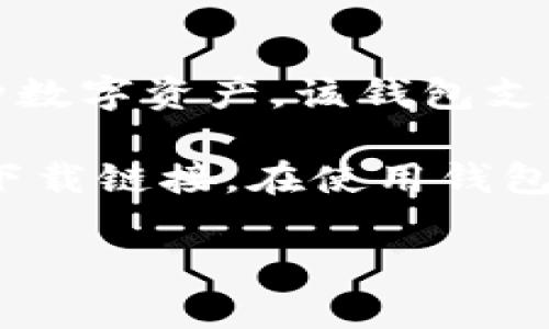TP钱包（Trust Wallet）是一个非托管型的加密货币钱包，主要用于存储、管理和交易多种数字资产。该钱包支持多链资产，用户可以在一个平台上管理不同区块链的代币，并可方便的进行兑换与交易。

如果你对TP钱包感兴趣，建议你访问其官方网站或下载官方应用程序以获取更多信息和下载链接。在使用钱包时，请务必注意保护你的私钥和恢复短语，保持安全交易。

如需进一步的帮助，请告诉我！