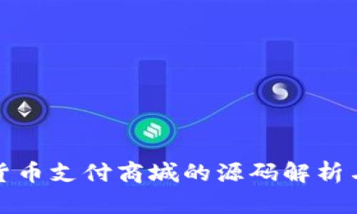 创建虚拟货币支付商城的源码解析与应用实战