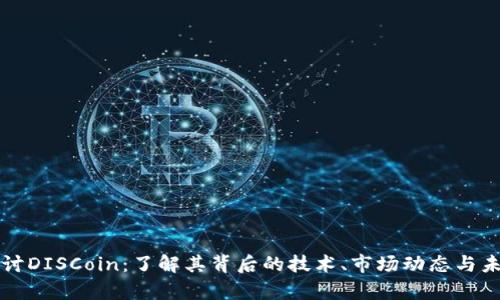 深入探讨DISCoin：了解其背后的技术、市场动态与未来前景