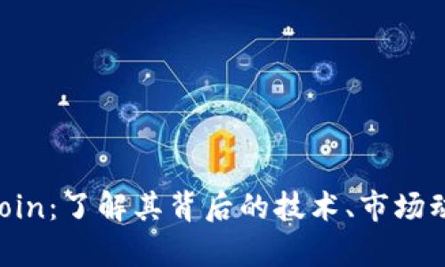 深入探讨DISCoin：了解其背后的技术、市场动态与未来前景