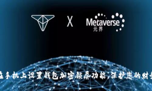 如何在手机上设置钱包加密锁屏功能，保护您的财务安全
