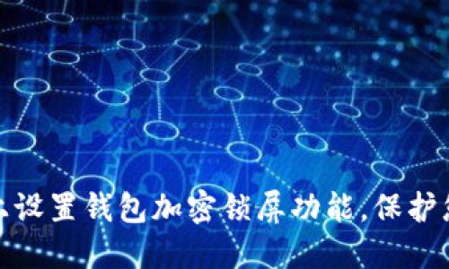 如何在手机上设置钱包加密锁屏功能，保护您的财务安全