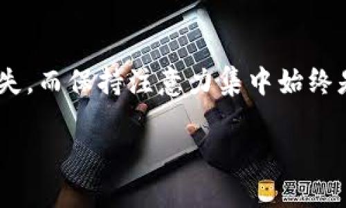 数字钱包地址的区分大小写是一个重要的问题，尤其对于使用区块链技术的数字资产而言。不同的区块链对地址的格式和表达方式可能有不同的规定。以下是对这一问题的详细解析：

大写与小写的意义
在许多加密货币中，尤其是比特币（Bitcoin）和以太坊（Ethereum），地址通常包含字母和数字的组合，其中包括大写字母和小写字母。这种组合在技术上是具有区分性的，也就是说，相同字符的大小写不同，其表示的地址是不同的。例如，比特币地址“1A1zP1eP5QGefi2DMPTfTL5SLmv7DivfNa”与“1a1Zp1Ep5qgefI2dmpTfTl5sLmv7dIvFnA”是两个完全不同的地址。

数字钱包地址的验证方式
大多数数字钱包在生成和验证地址时，都会区分大小写。用户在输入或者复制粘贴地址时，必须保持地址的原始格式，以确保交易能够正确地发送到指定的账户。如果不小心在地址中改变了字母的大小写，可能导致资金丢失，因为网络将这些地址视为两个不同的目标。

避免输入错误的最佳实践
为了减少因大小写输入错误导致的资产损失，用户可以采取以下几种措施：
ul
    listrong复制粘贴：/strong尽量使用复制粘贴的方式来输入钱包地址，而不是手动输入，以避免人为错误。/li
    listrong二维码扫描：/strong很多数字钱包支持二维码功能，用户可通过扫描二维码来获取准确的地址，降低错误风险。/li
    listrong双重检查：/strong在发送交易之前，务必仔细检查地址，确保每个字符包括大小写都正确无误。/li
/ul

区分大小写对安全性的影响
虽然区分大小写使得地址具有更大的表达空间，从而使得地址组合数量增加，但这也意味着用户在管理和输入地址时需要更多的注意力。用户在操作时如果不小心犯错误，可能会导致不可逆的资金损失。在过去，曾经有用户由于地址输入错误而损失了大量数字资产，这些案例提醒我们必须对每一个字符保持警惕。

总结
总的来说，tp数字钱包地址是区分大小写的，用户应当在输入、分享以及管理钱包地址时格外小心。通过采取正确的操作方法和习惯，可以有效减少因大小写错误带来的损失，而保持注意力集中始终是确保数字资产安全的关键。

通过这些详尽的解释，用户可以更加清晰地理解数字钱包地址的大小写问题，以便更安全地进行数字资产交易和管理。
