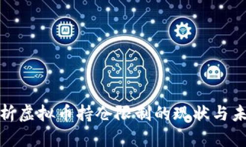 全面解析虚拟币持仓限制的现状与未来趋势