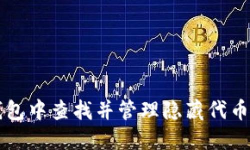 如何在TP钱包中查找并管理隐藏代币的详细指南