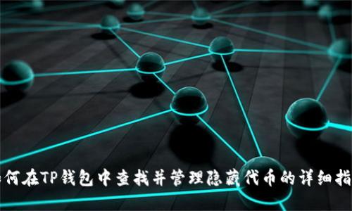 如何在TP钱包中查找并管理隐藏代币的详细指南