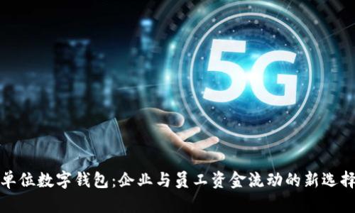单位数字钱包：企业与员工资金流动的新选择