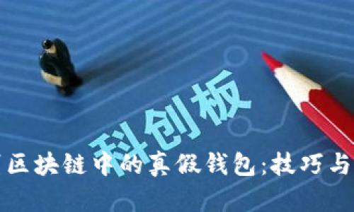 如何识别区块链中的真假钱包：技巧与方法详解