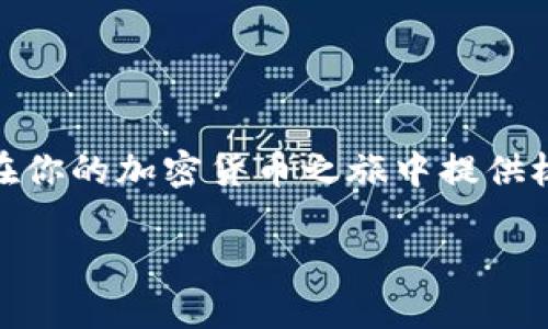 如何找到TP钱包交易所及其使用指南
keywordsTP钱包, 交易所, 使用指南, 加密货币/keywords

TP钱包交易所概述
TP钱包，作为一款著名的加密货币钱包，不仅支持多种数字资产的存储，还提供了便捷的交易所功能。它汇聚了众多热门加密货币交易，方便用户随时兑换和管理自己的资产。对于初次接触加密货币的用户来说，找到适合的交易所并了解其使用方法至关重要。

TP钱包交易所的获取方式
要使用TP钱包的交易所，首先需要下载并安装TP钱包应用。可以在App Store或Google Play商店中找到它，具体步骤如下：
ol
    li在设备上打开App Store或Google Play商店。/li
    li搜索“TP钱包”，找到官方版本进行下载。/li
    li安装完成后，按照提示创建或导入钱包。/li
/ol
安装后，用户可以轻松找到交易所的入口，通常在应用主界面的导航栏中会有明显的“交易”或“兑换”选项。

如何在TP钱包交易所进行交易
在TP钱包中，进行交易的过程其实相当简单。首先，用户需要确保账号中有足够的资产，接下来按照以下步骤进行交易：
ol
    li打开TP钱包应用，进入“交易”或“兑换”页面。/li
    li选择希望出售或购买的加密货币。例如，如果您希望交换比特币，将其选中。/li
    li输入交易数量，系统会自动计算出兑换的实时汇率和手续费。/li
    li确认交易信息无误后，点击“确认”按钮，完成交易。/li
/ol
整个过程快速而高效，用户也可以在应用内随时查看交易记录，便于管理和跟踪资产。

TP钱包交易所的优势
TP钱包交易所的特殊之处在于其用户友好的界面和丰富的功能。以下是使用TP钱包交易所的一些显著好处：
ul
    listrong多币种支持：/strongTP钱包支持多种加密资产的交易，用户可以在一个平台上管理不同种类的货币。/li
    listrong安全性：/strongTP钱包采用先进的加密技术，确保用户的资产安全，增强用户的信任感。/li
    listrong实时交易：/strong交易所提供实时市场动态，帮助用户把握最佳交易时机。/li
    listrong便捷的操作流程：/strong整个交易过程简单易懂，即使是初学者也能迅速上手。/li
/ul

使用TP钱包交易所的注意事项
尽管TP钱包交易所十分便利，但用户在使用时仍需注意几个要点：
ul
    listrong了解市场动态：/strong在进行交易前，有必要对市场变化保持警觉，以便做出更明智的决策。/li
    listrong费用透明：/strong每次交易都可能涉及一定的手续费，建议用户提前了解相关费用。/li
    listrong保持钱包安全：/strong定期更新密码，并启用双重验证等安全措施，以保护资产不被盗取。/li
/ul

总结
通过TP钱包交易所，用户不仅能方便地进行加密货币的交易，还能有效管理个人资产。了解及熟悉该交易所的操作流程，可以在你的加密货币之旅中提供极大的帮助。无论是新手还是经验丰富的投资者，TP钱包都能满足你的需求，让你在不断变化的加密货币市场中立于不败之地。

希望这篇指南能帮助到你，祝你在数字货币的世界中交易顺利！