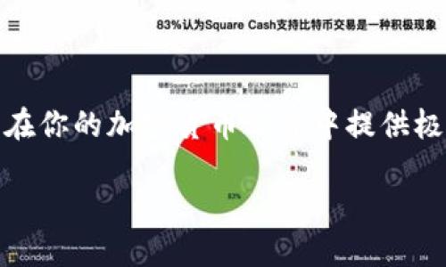 如何找到TP钱包交易所及其使用指南
keywordsTP钱包, 交易所, 使用指南, 加密货币/keywords

TP钱包交易所概述
TP钱包，作为一款著名的加密货币钱包，不仅支持多种数字资产的存储，还提供了便捷的交易所功能。它汇聚了众多热门加密货币交易，方便用户随时兑换和管理自己的资产。对于初次接触加密货币的用户来说，找到适合的交易所并了解其使用方法至关重要。

TP钱包交易所的获取方式
要使用TP钱包的交易所，首先需要下载并安装TP钱包应用。可以在App Store或Google Play商店中找到它，具体步骤如下：
ol
    li在设备上打开App Store或Google Play商店。/li
    li搜索“TP钱包”，找到官方版本进行下载。/li
    li安装完成后，按照提示创建或导入钱包。/li
/ol
安装后，用户可以轻松找到交易所的入口，通常在应用主界面的导航栏中会有明显的“交易”或“兑换”选项。

如何在TP钱包交易所进行交易
在TP钱包中，进行交易的过程其实相当简单。首先，用户需要确保账号中有足够的资产，接下来按照以下步骤进行交易：
ol
    li打开TP钱包应用，进入“交易”或“兑换”页面。/li
    li选择希望出售或购买的加密货币。例如，如果您希望交换比特币，将其选中。/li
    li输入交易数量，系统会自动计算出兑换的实时汇率和手续费。/li
    li确认交易信息无误后，点击“确认”按钮，完成交易。/li
/ol
整个过程快速而高效，用户也可以在应用内随时查看交易记录，便于管理和跟踪资产。

TP钱包交易所的优势
TP钱包交易所的特殊之处在于其用户友好的界面和丰富的功能。以下是使用TP钱包交易所的一些显著好处：
ul
    listrong多币种支持：/strongTP钱包支持多种加密资产的交易，用户可以在一个平台上管理不同种类的货币。/li
    listrong安全性：/strongTP钱包采用先进的加密技术，确保用户的资产安全，增强用户的信任感。/li
    listrong实时交易：/strong交易所提供实时市场动态，帮助用户把握最佳交易时机。/li
    listrong便捷的操作流程：/strong整个交易过程简单易懂，即使是初学者也能迅速上手。/li
/ul

使用TP钱包交易所的注意事项
尽管TP钱包交易所十分便利，但用户在使用时仍需注意几个要点：
ul
    listrong了解市场动态：/strong在进行交易前，有必要对市场变化保持警觉，以便做出更明智的决策。/li
    listrong费用透明：/strong每次交易都可能涉及一定的手续费，建议用户提前了解相关费用。/li
    listrong保持钱包安全：/strong定期更新密码，并启用双重验证等安全措施，以保护资产不被盗取。/li
/ul

总结
通过TP钱包交易所，用户不仅能方便地进行加密货币的交易，还能有效管理个人资产。了解及熟悉该交易所的操作流程，可以在你的加密货币之旅中提供极大的帮助。无论是新手还是经验丰富的投资者，TP钱包都能满足你的需求，让你在不断变化的加密货币市场中立于不败之地。

希望这篇指南能帮助到你，祝你在数字货币的世界中交易顺利！