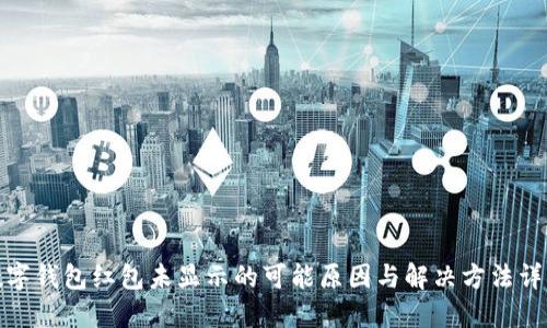 数字钱包红包未显示的可能原因与解决方法详解