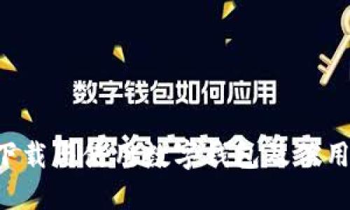 如何安全高效地下载与使用数字钱包及信用卡应用：完整指南