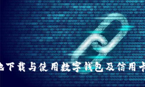 如何安全高效地下载与使用数字钱包及信用卡应用：完整指南