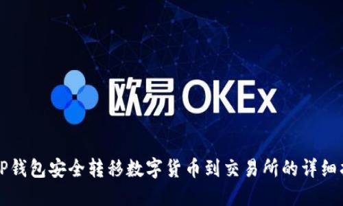 从TP钱包安全转移数字货币到交易所的详细指南