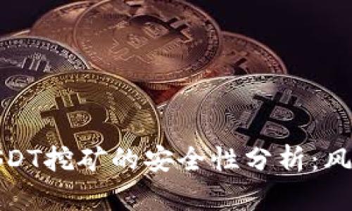 TP钱包使用USDT挖矿的安全性分析：风险与防范措施