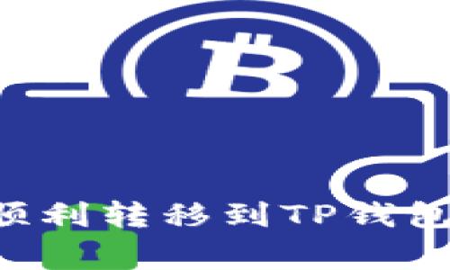 如何将资产从火币网顺利转移到TP钱包：详细步骤与注意事项
