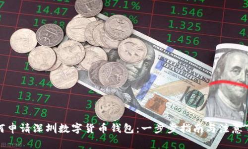 如何申请深圳数字货币钱包：一步步指南与注意事项