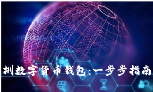 如何申请深圳数字货币钱包：一步步指南与注意事项