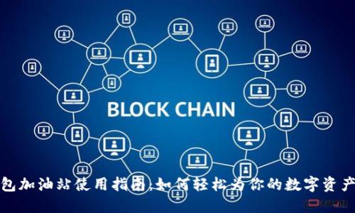 TP钱包加油站使用指南：如何轻松为你的数字资产充值