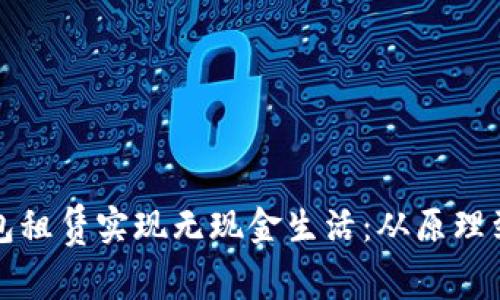 如何通过数字钱包租赁实现无现金生活：从原理到实践的全面指南