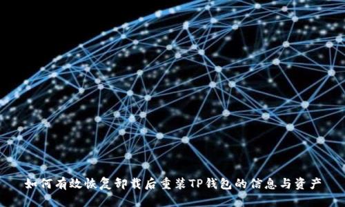 如何有效恢复卸载后重装TP钱包的信息与资产
