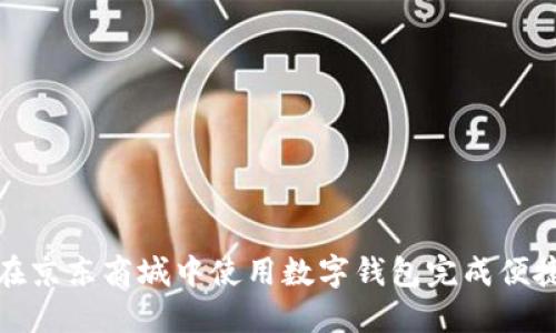 如何在京东商城中使用数字钱包完成便捷支付