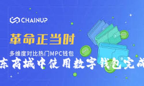 如何在京东商城中使用数字钱包完成便捷支付