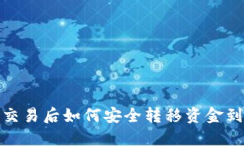 加密货币交易后如何安全转移资金到个人钱包