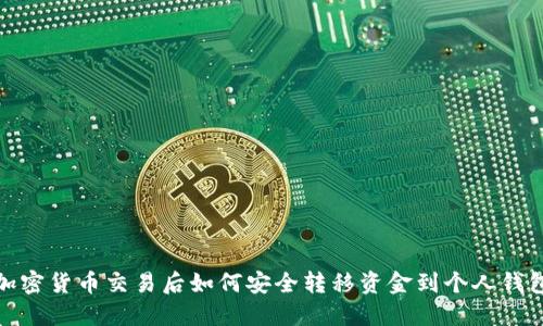 加密货币交易后如何安全转移资金到个人钱包