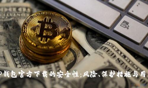 探索TP钱包官方下载的安全性：风险、保护措施与用户反馈