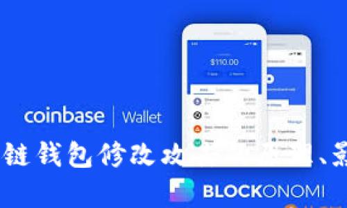 深度剖析：区块链钱包修改攻击的原理、影响与防范措施