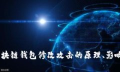 深度剖析：区块链钱包修改攻击的原理、影响与