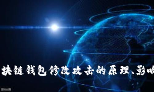 深度剖析：区块链钱包修改攻击的原理、影响与防范措施