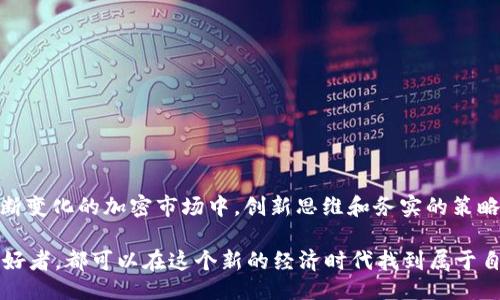 醒目
如何在TP钱包上创建自己的加密货币：从概念到上链的全面指南
/醒目

关键词
TP钱包, 加密货币, 自主发币, 区块链技术/guanjianci

引言
在当今的数字经济时代，越来越多的人对加密货币产生了浓厚的兴趣。TP钱包，作为一款用户友好的数字货币钱包，不仅可以存储和管理各种加密资产，还提供了一个相对简单的平台，让用户能够在自己的钱包内创建和发行数字货币。本文将为您提供一个详尽的步骤指南，从零开始教授如何在TP钱包上发币，让您能够在区块链的世界里拥有自己的“一亩三分地”。

什么是TP钱包？
TP钱包是一款常用的数字资产钱包，它支持多种主流区块链网络，包括以太坊、波场、BNB链等。与传统钱包不同，TP钱包不仅能存储和转账数字货币，还允许用户在平台上执行智能合约、参与去中心化金融（DeFi）项目，以及发行自己的代币。这种多功能性使得TP钱包成为了数字资产爱好者和开发者的热门选择。

了解发币的基本概念
在深入如何发币之前，我们需要明确一些基本概念。创建自己的加密货币通常指的是通过智能合约在区块链上创建一种新的代币。这些代币可以在不同的平台上使用，通常具备交易、储值和参与治理等功能。发币的目的可以多种多样，从募集资金到激励用户参与，再到作为某种服务的支付手段。

步骤一：准备工作
在开始之前，您需要做好相应的准备工作。这包括：
ul
    li确保您已经下载并安装了TP钱包，并完成账户注册。/li
    li掌握基本的区块链和加密货币知识，对智能合约有一定的了解。/li
    li准备一定数量的主流数字货币（如以太坊或BNB）以支付创建代币时的网络费用。/li
/ul

步骤二：设计您的代币
在创建代币之前，您需要对其进行详细的设计。这一阶段主要包括几个关键要素：
ul
    li代币名称：您的代币代表的是什么？选择一个能反映其价值和功能的名称。/li
    li代币符号：类似于股票的代码，这个符号会在交易时被广泛使用。/li
    li总供应量：您打算发行多少代币？这将直接影响代币的供需关系。/li
    li发行方式：您是打算一次性发行所有代币，还是分阶段发行？/li
/ul

步骤三：编写智能合约
一旦您对代币的设计有了明确的构思，就需要编写智能合约。智能合约是一个自动执行、不可更改的程序，它会在满足特定条件时执行相应的操作。您可以选择使用Solidity等编程语言来编写合约，具体步骤如下：
ol
    li设置智能合约的基本信息，例如代币名称、符号以及总供应量。/li
    li定义各项功能，如转账、查询余额等。/li
    li确保合约的安全性，避免潜在的漏洞。/li
    li将合约上传到测试网络，进行调试。/li
/ol

步骤四：部署智能合约
智能合约调试完成后，您就可以将其部署到主网络。部署合约需要支付一定的网络费用，您需要确保钱包中有足够的资金。通常，这个过程可以在TP钱包中直接完成，具体步骤包括：
ul
    li登录TP钱包，选择“创建代币”/li
    li输入您之前设计的代币信息以及智能合约的代码/li
    li确认交易并支付相应的手续费/li
/ul

步骤五：测试与
代币成功创建后，不要急于推广。在正式使用之前，您需要进行测试。通过在小范围内进行交易，确认代币的各项功能是否正常，并针对发现的问题进行。您可以考虑邀请一些信任的朋友进行测试，收集反馈以便改进。

步骤六：推广和应用
测试阶段后，如果一切顺利，您就可以开始推广您的代币了。这可以通过社交媒体、论坛、区块链社区等渠道进行。介绍代币的用途和价值，吸引用户参与和投资。此外，您还可以考虑与其他项目合作，为代币创造更多的应用场景，提升其实际使用价值。

注意事项
在创建和推广自己的代币时，也需注意以下几点：
ul
    li合规性：不同国家和地区对加密货币的法律法规有所不同。在发币之前，确保您的代币符合当地的法律要求。/li
    li安全性：关注智能合约的安全问题，避免黑客攻击和资金损失，定期进行安全审核。/li
    li用户沟通：保持与用户的良好沟通，积极反馈用户意见，提高代币的认知度和信任度。/li
/ul

总结
在TP钱包上创建自己的加密货币是一项具有挑战性但极具成就感的工作。通过上述步骤的详细介绍，您一定能够从零开始逐步实现自己的发币梦想。在这个不断变化的加密市场中，创新思维和务实的策略将是您成功的关键。希望每位拥有创造力的用户都能在区块链的海洋中找到属于自己的宝藏！ 

最后，值得一提的是，区块链技术的快速发展为我们提供了无数的可能性和机遇，未来的数字货币世界将会更加丰富多彩。无论您是创业者、投资者，还是技术爱好者，都可以在这个新的经济时代找到属于自己的位置。