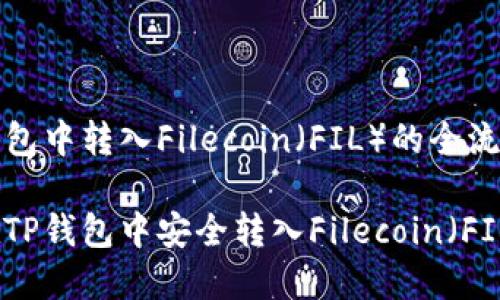 在TP钱包中转入Filecoin（FIL）的全流程指南

如何在TP钱包中安全转入Filecoin（FIL）
