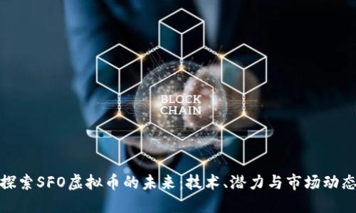 探索SFO虚拟币的未来：技术、潜力与市场动态