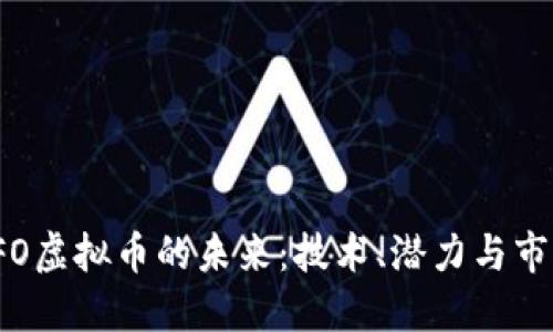 探索SFO虚拟币的未来：技术、潜力与市场动态