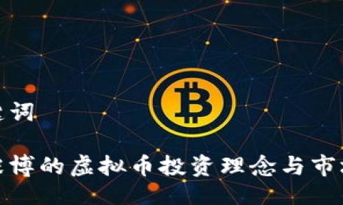 及关键词

探讨张博的虚拟币投资理念与市场趋势