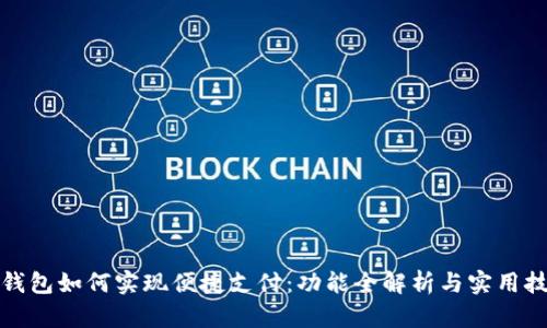 TP钱包如何实现便捷支付：功能全解析与实用技巧