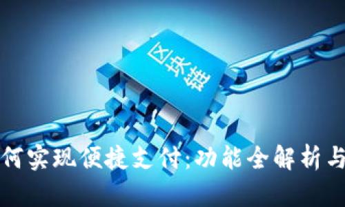 TP钱包如何实现便捷支付：功能全解析与实用技巧