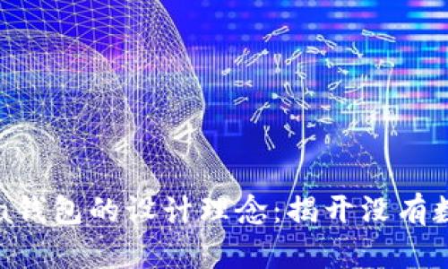 探寻Prada钱包的设计理念：揭开没有数字的秘密