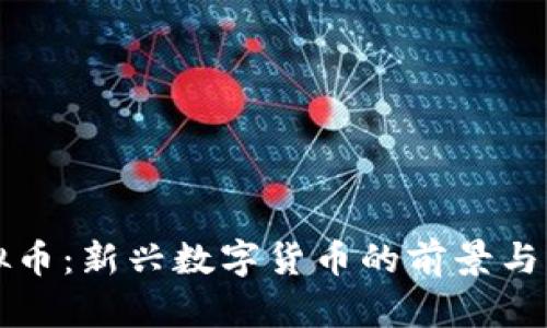 小蚁虚拟币：新兴数字货币的前景与应用分析