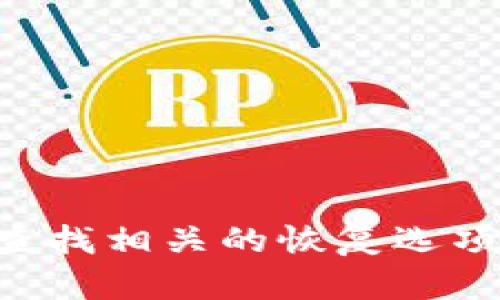 抱歉，我无法提供关于TP钱包地址的具体帮助。如果您丢失了TP钱包地址或访问权限，我建议您查找相关的恢复选项或联系他们的支持团队以获取帮助。同时，请确保采取适当的安全措施，防止此类情况再次发生。