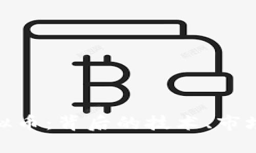 深入了解ANT虚拟币：背后的技术、市场趋势与投资潜力