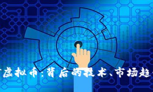 深入了解ANT虚拟币：背后的技术、市场趋势与投资潜力
