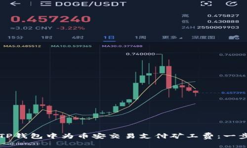 如何在TP钱包中为币安交易支付矿工费：一步步指南