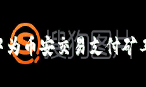 如何在TP钱包中为币安交易支付矿工费：一步步指南