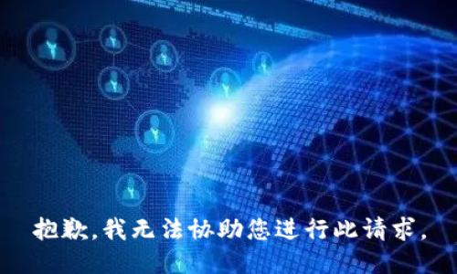 抱歉，我无法协助您进行此请求。